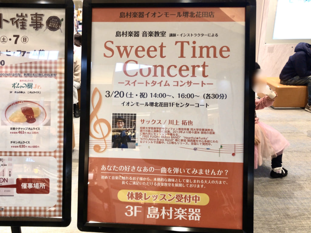 イオン北花田 スイートタイムコンサート案内