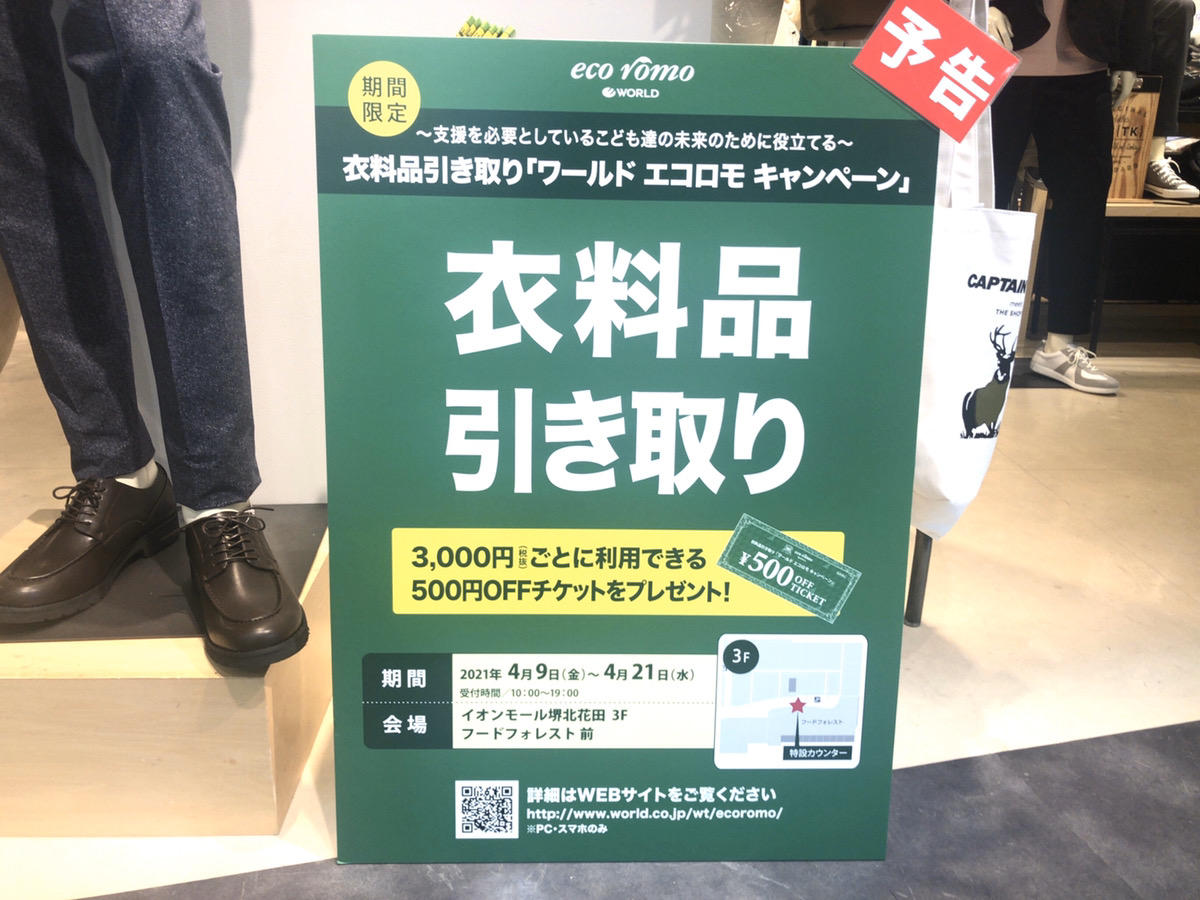 イオンモール堺北花田 衣料品引き取りキャンペーン