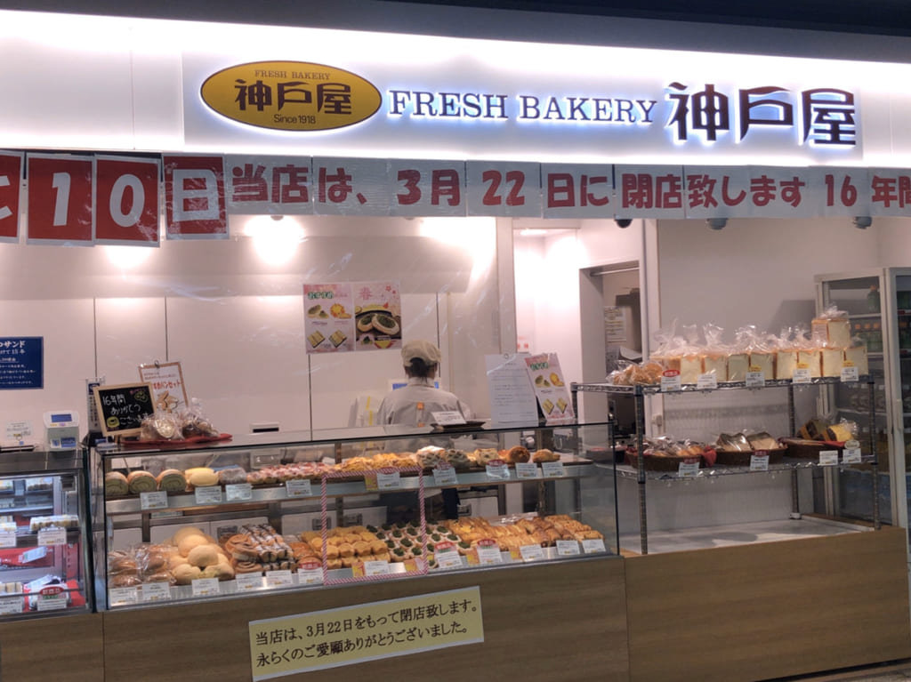 中百舌鳥駅 神戸屋 フレッシュベーカリー