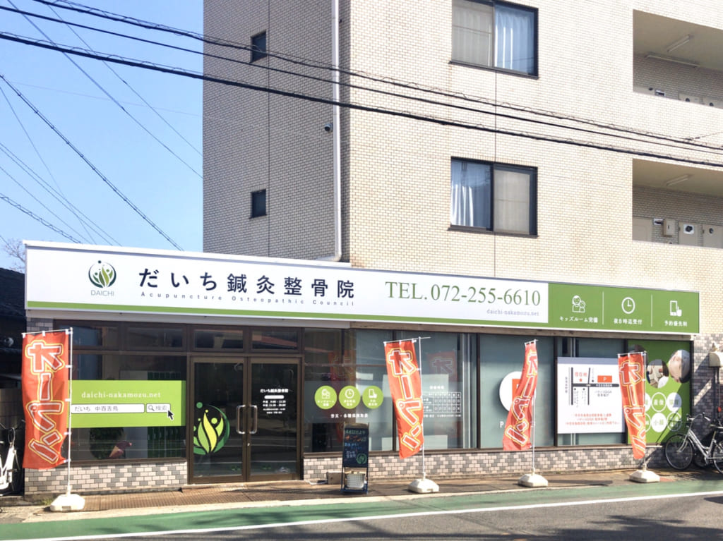 だいち鍼灸整骨院