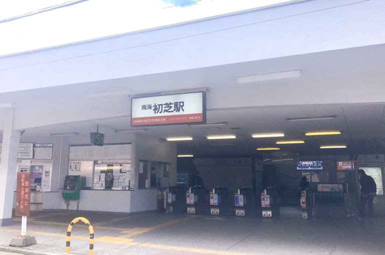 南海初芝駅