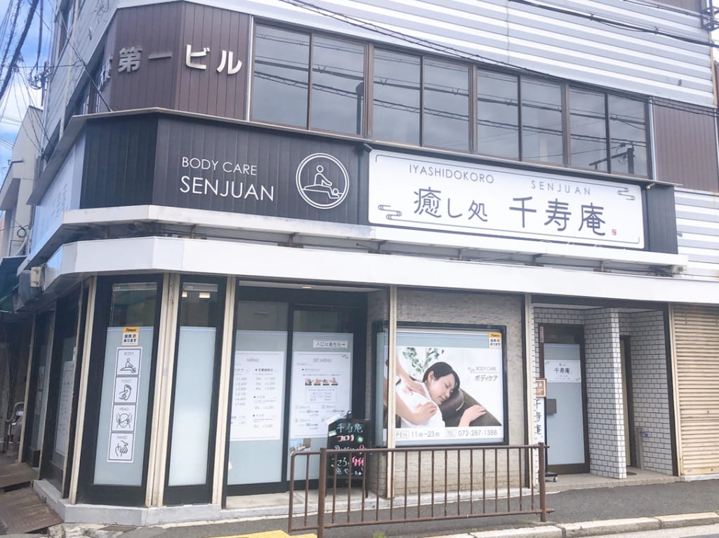 癒し処千寿庵