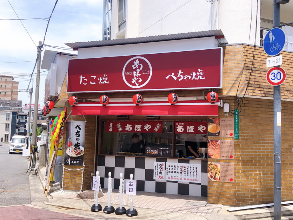たこ焼　あほや