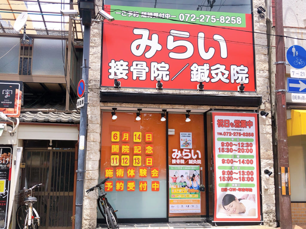 みらい接骨院