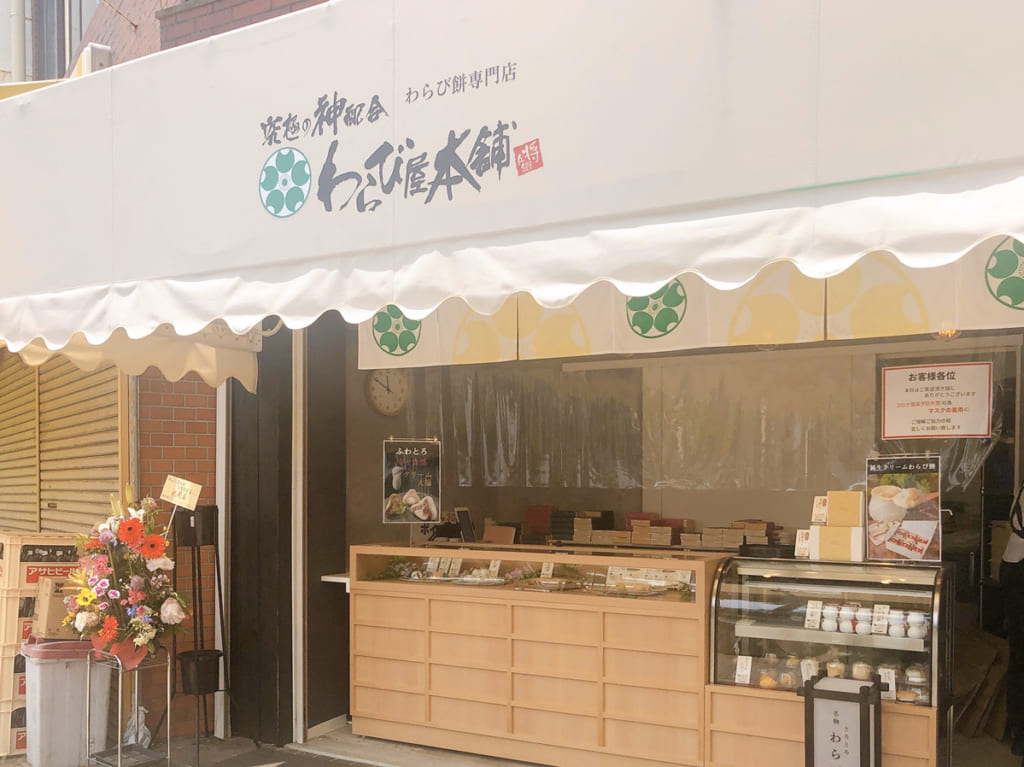 わらび屋本舗