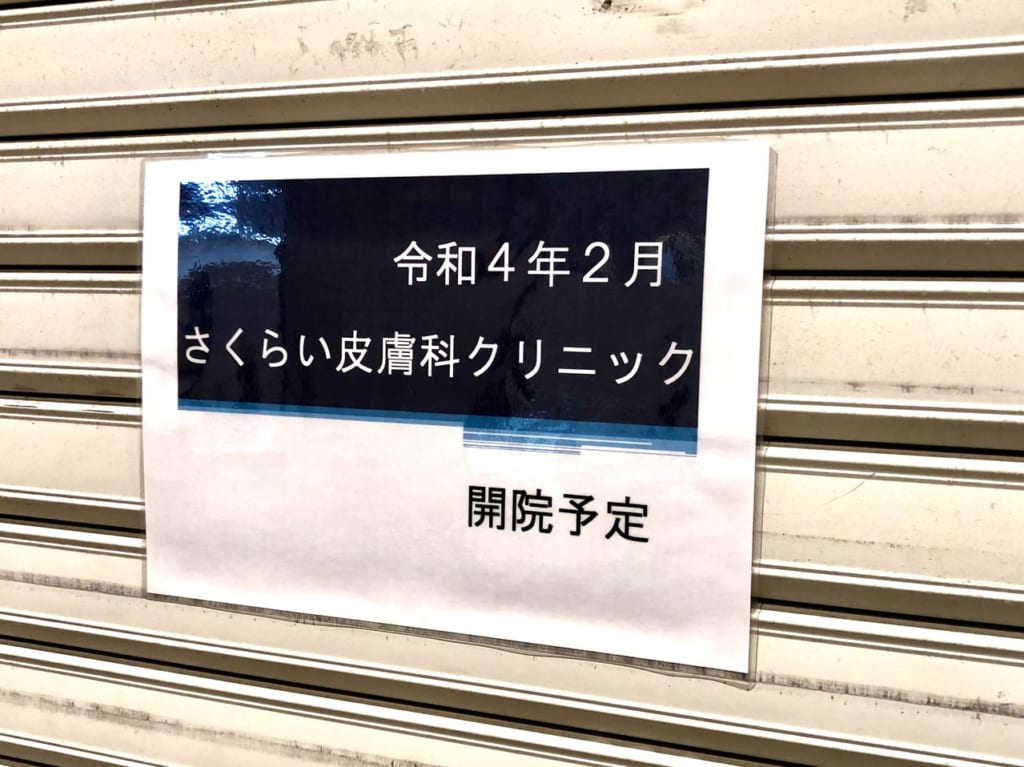 さくらい皮膚科