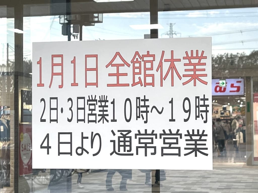 年末年始