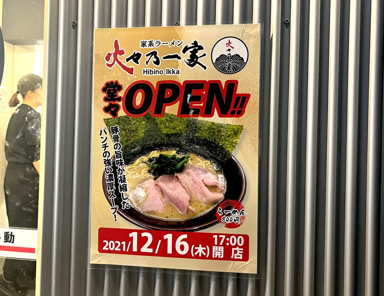 堺市北区 鳥の鶏次 鶏次と貝次 に続く新店 家系ラーメン 火々乃一家 がオープンしました 中百舌鳥 号外net 堺市北区 東区 美原区