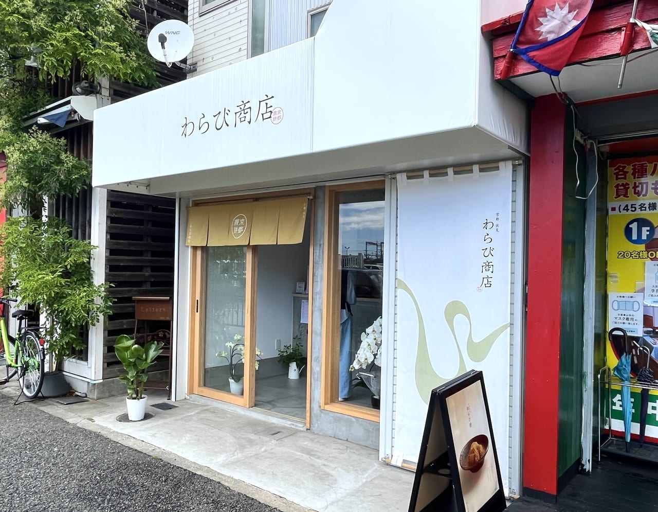 わらび商店