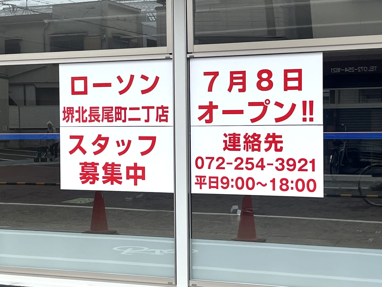 ローソン堺北長尾町二丁店