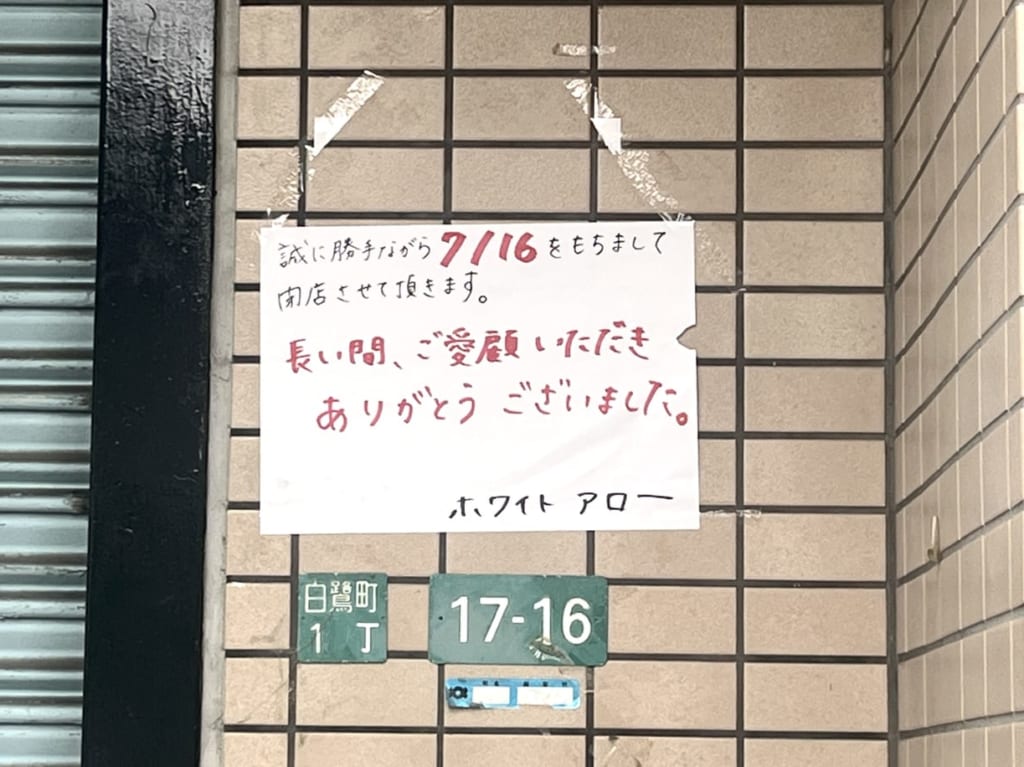 ホワイトアロー