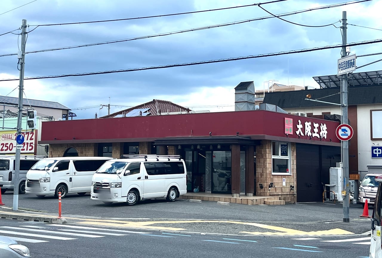 大阪王将中百舌鳥店