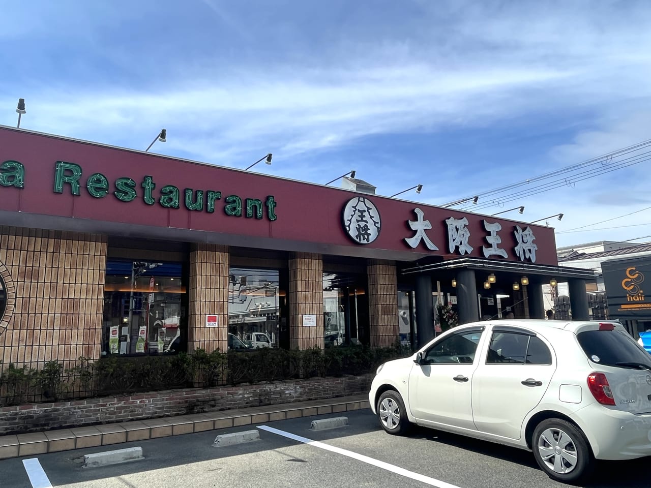 大阪王将 中百舌鳥店