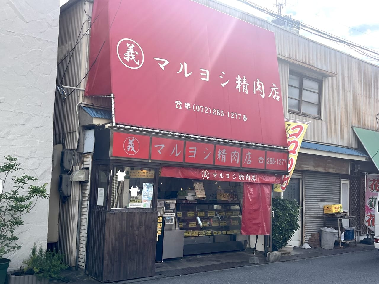 マルヨシ精肉店