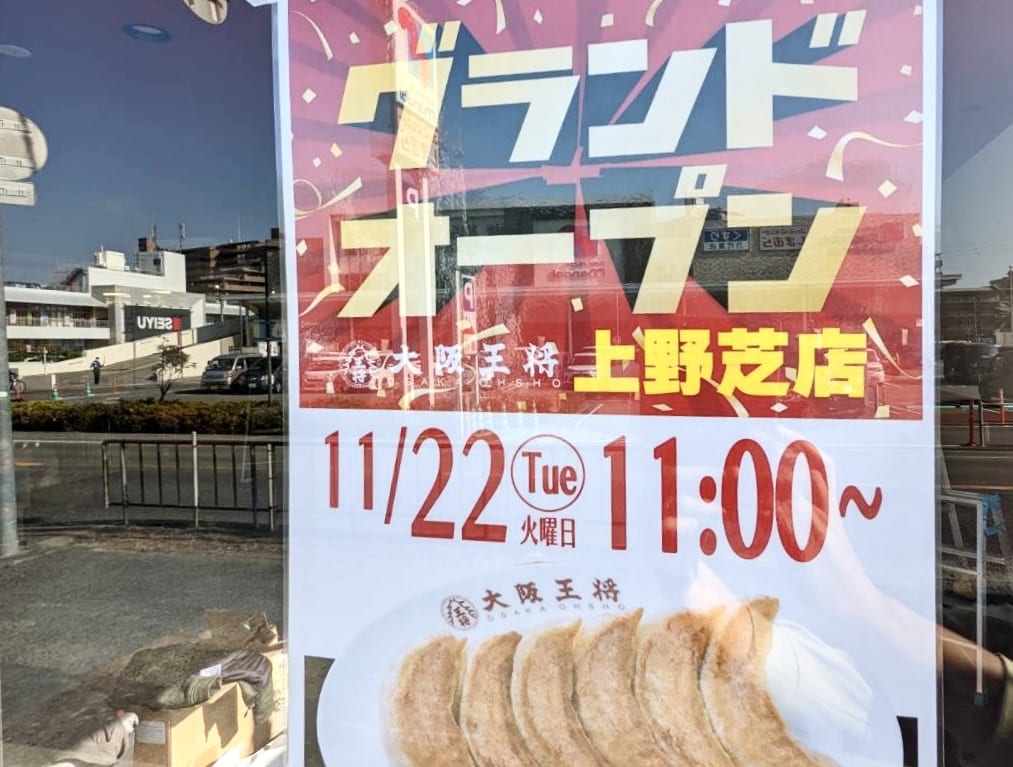 王将上野芝
