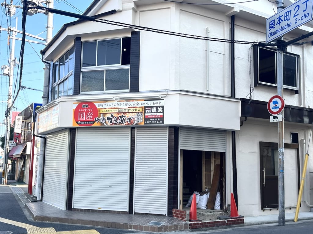 鶏笑北花田店