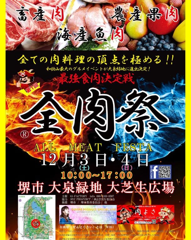 全肉祭