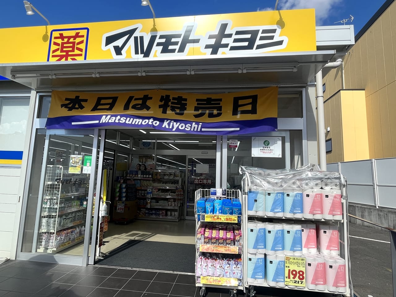 マツモトキヨシ初芝店