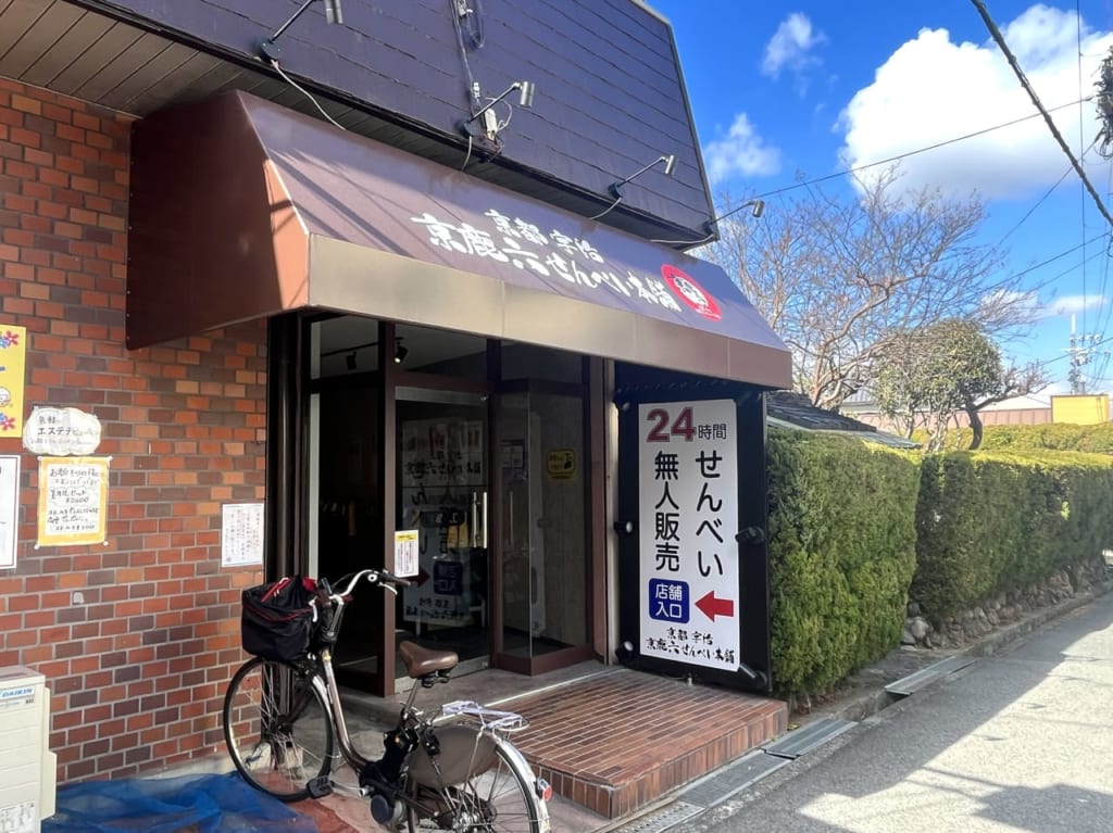 京鹿六せんべい