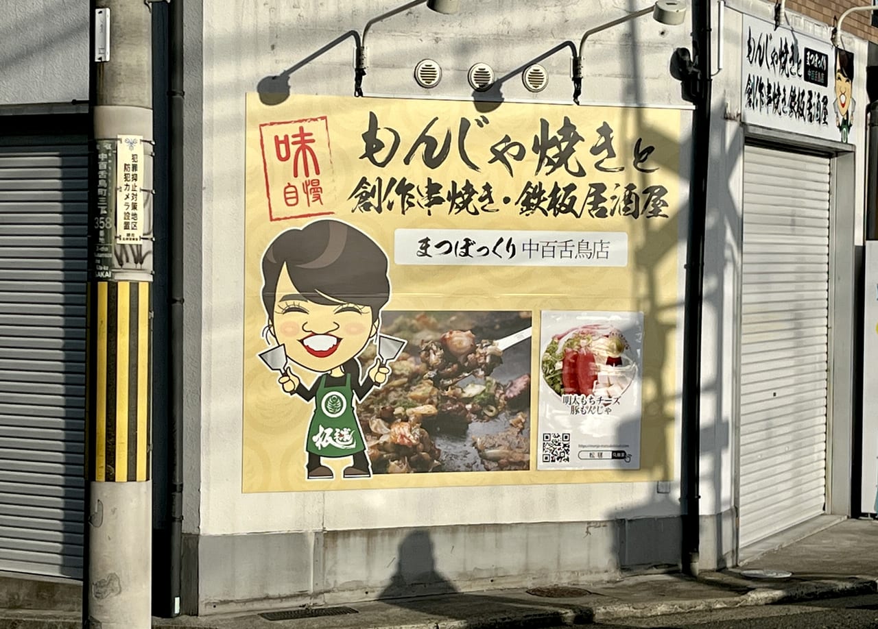 まつぼっくり中百舌鳥店