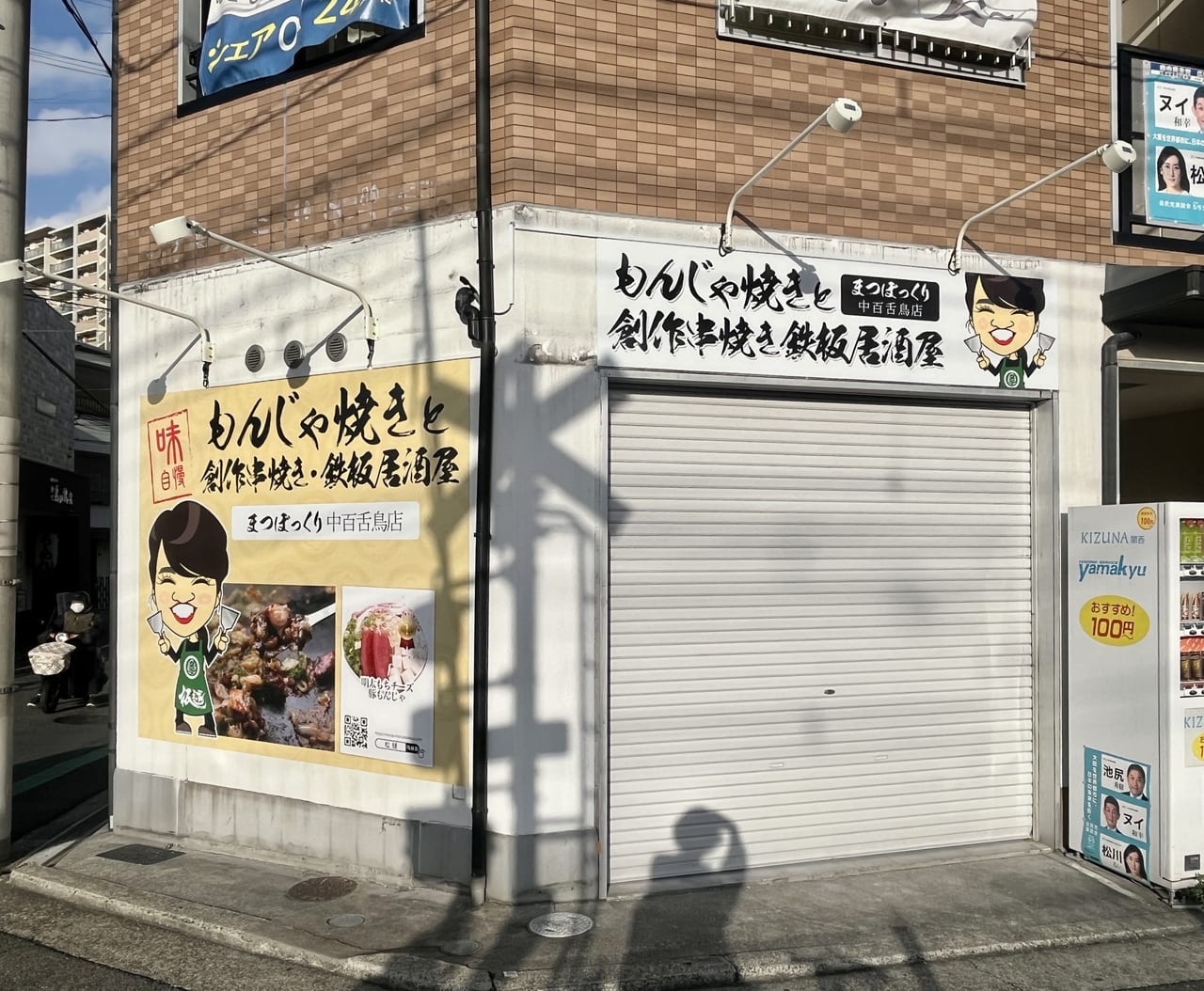 まつぼっくり中百舌鳥店