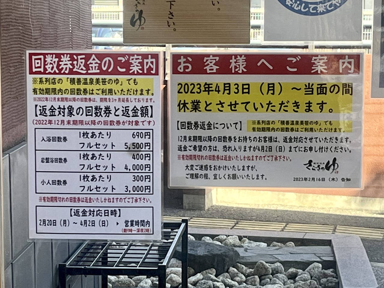 堺市北区】悲報・・・『蔵前温泉 さらさのゆ』が、当面の間休業されます。 | 号外NET 堺市北区・東区・美原区