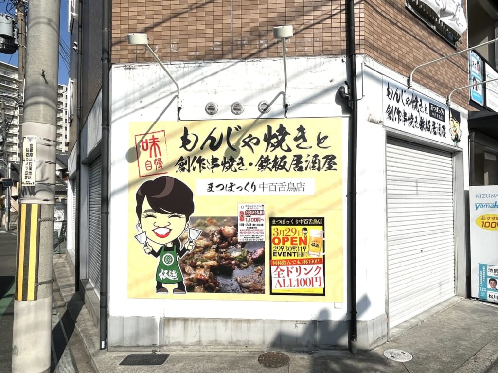 松ぼっくり中百舌鳥店