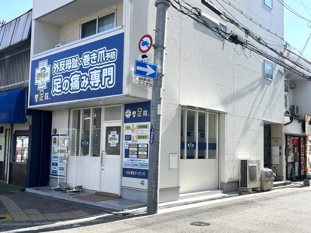 整足院