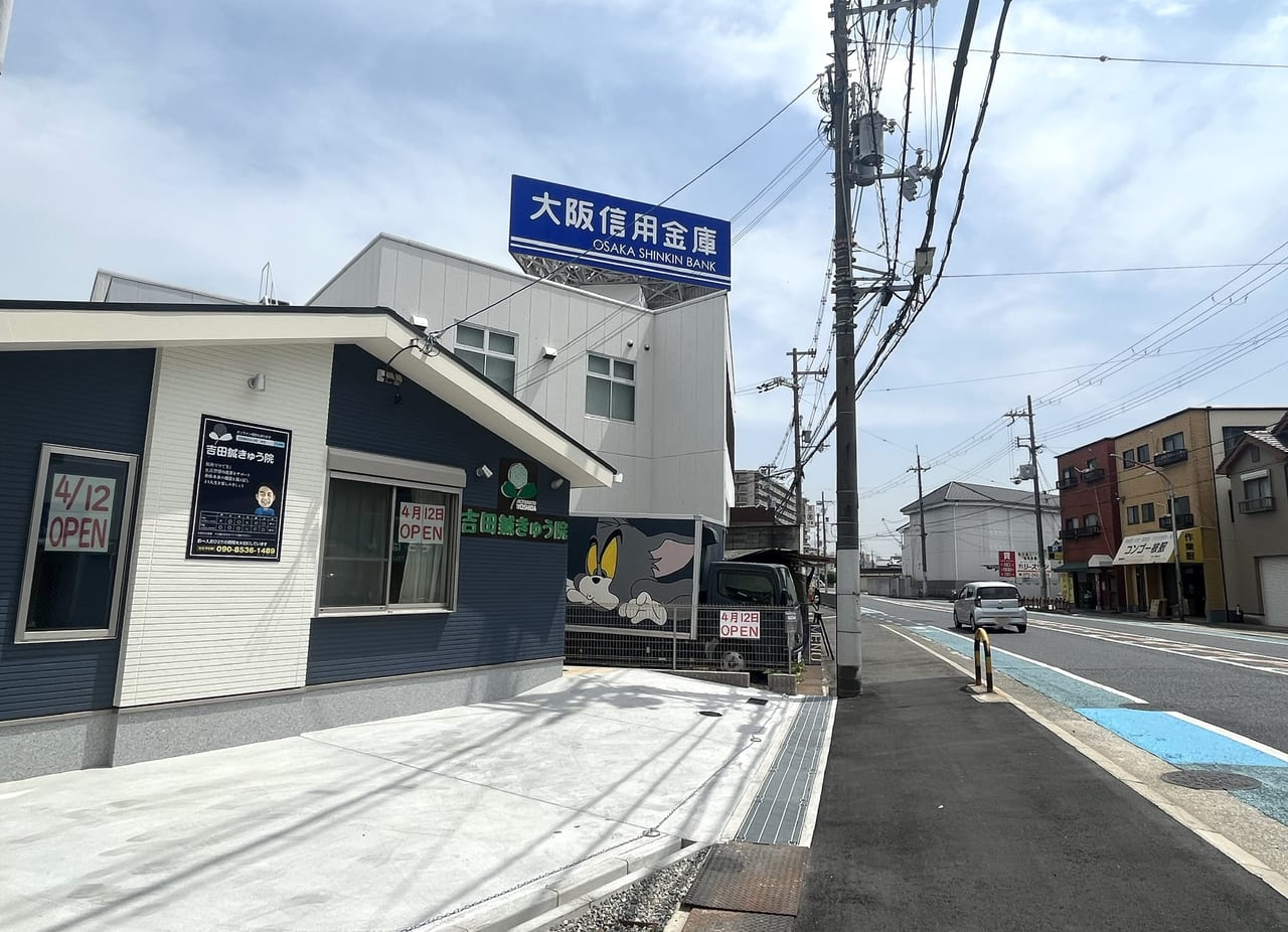 吉田鍼きゅう院