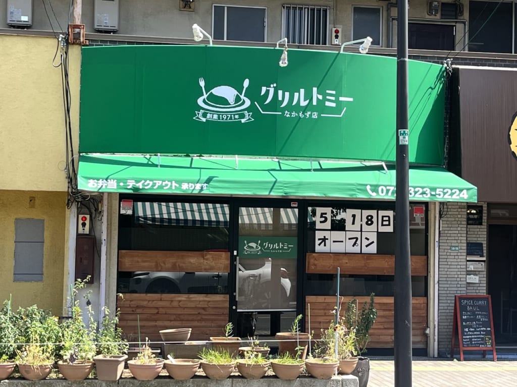 グリルトミー なかもず店