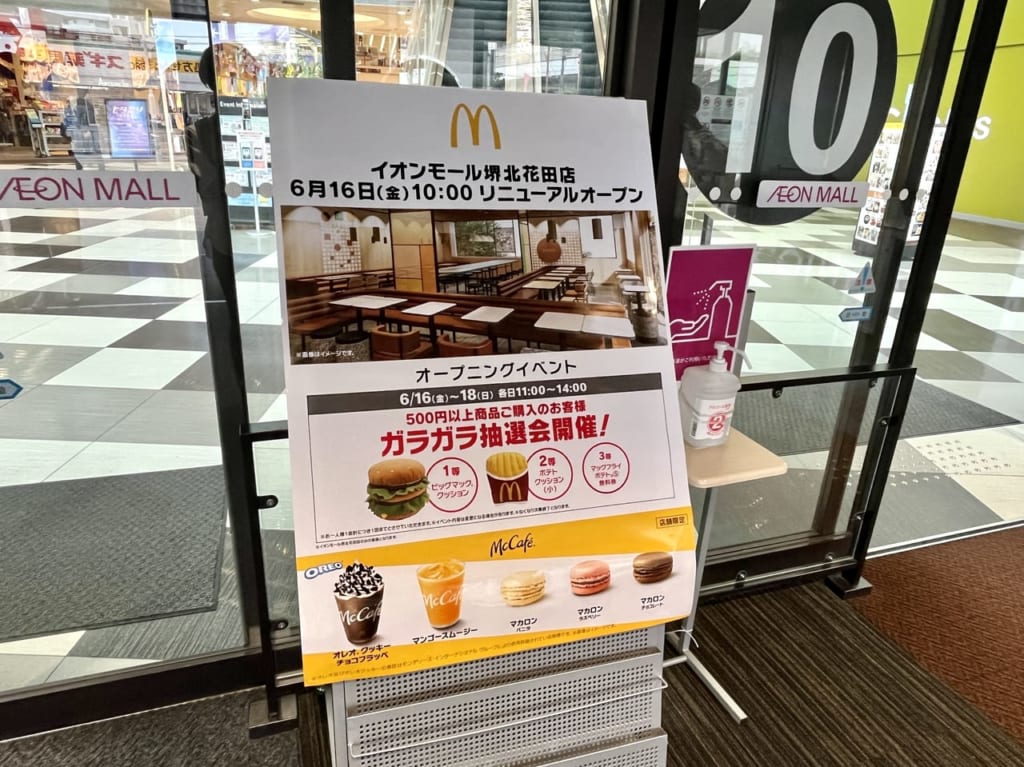 マクドナルドイオンモール