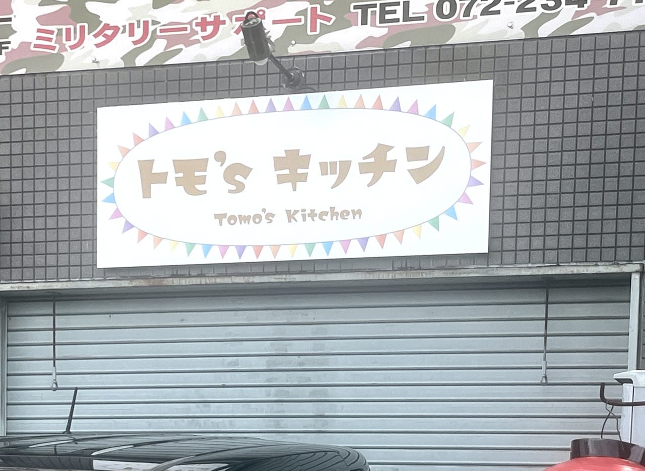 トモ’S キッチン