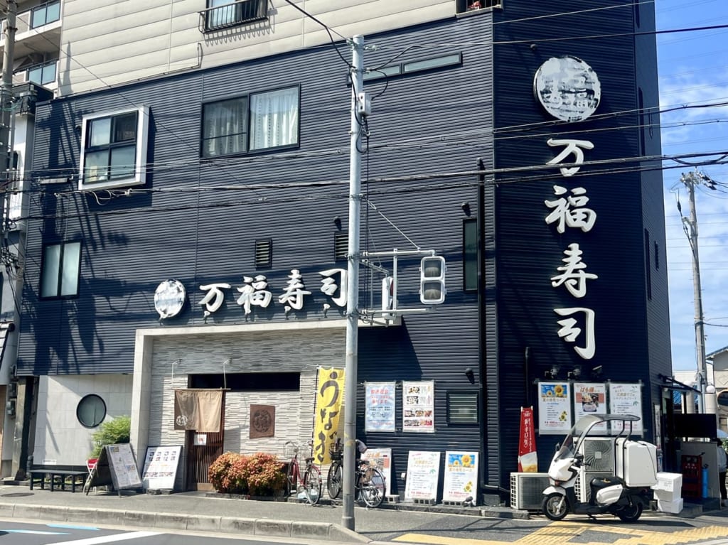 万福寿司