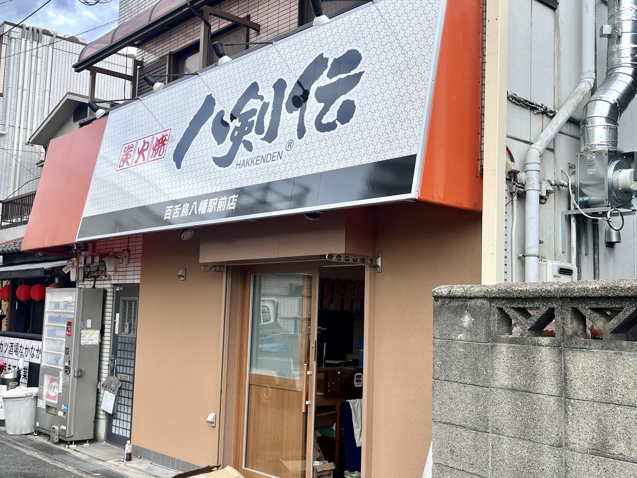 八剣伝 百舌鳥八幡駅前店