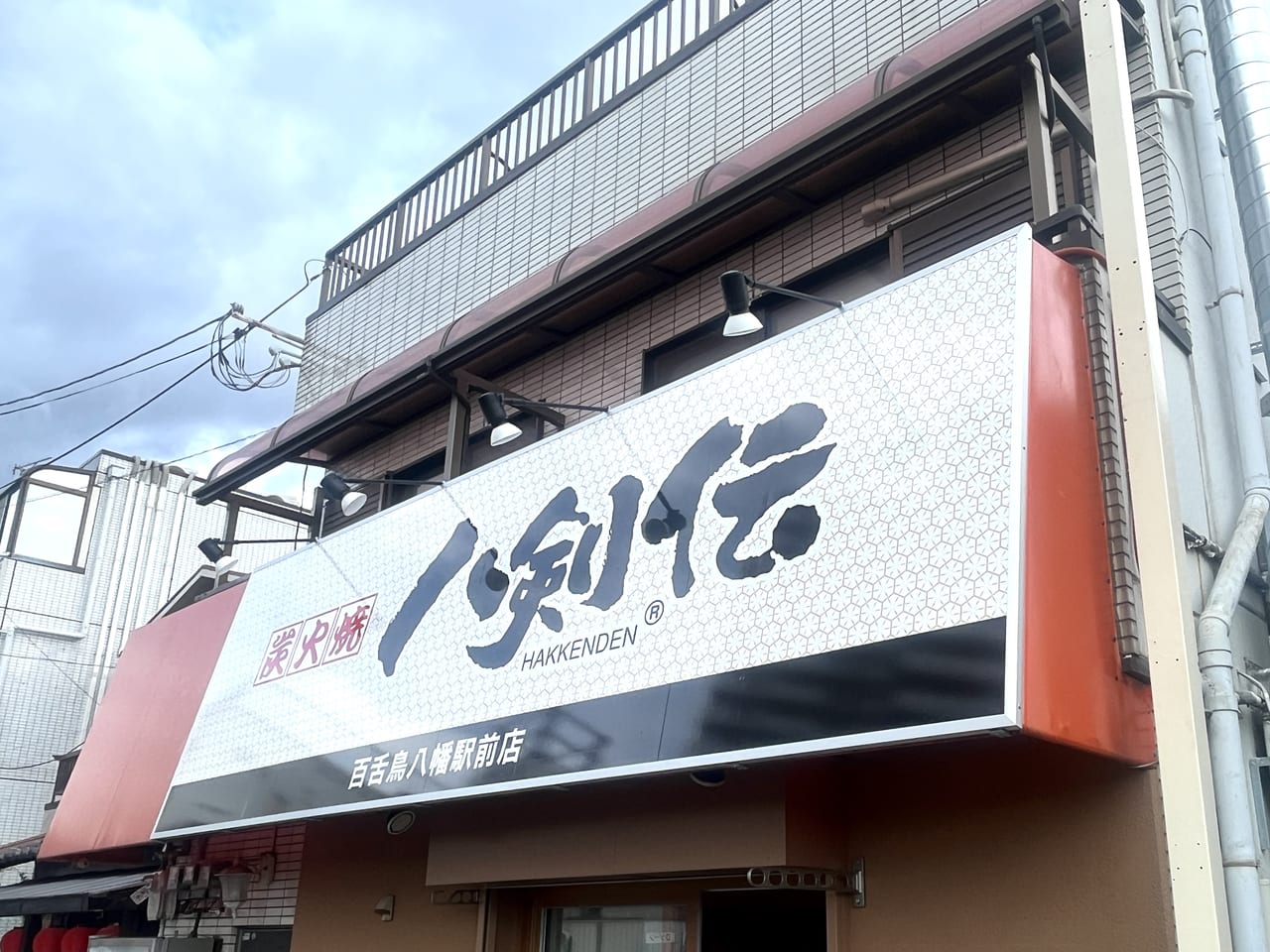 八剣伝 百舌鳥八幡駅前店