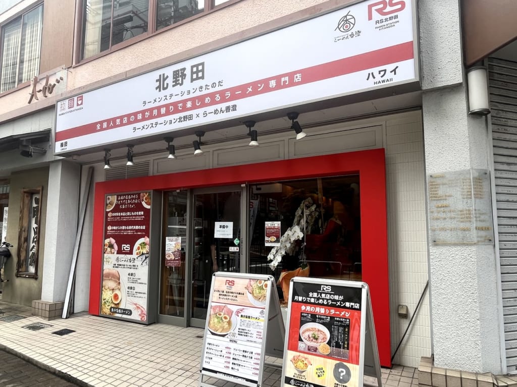 ラーメンステーション北野田