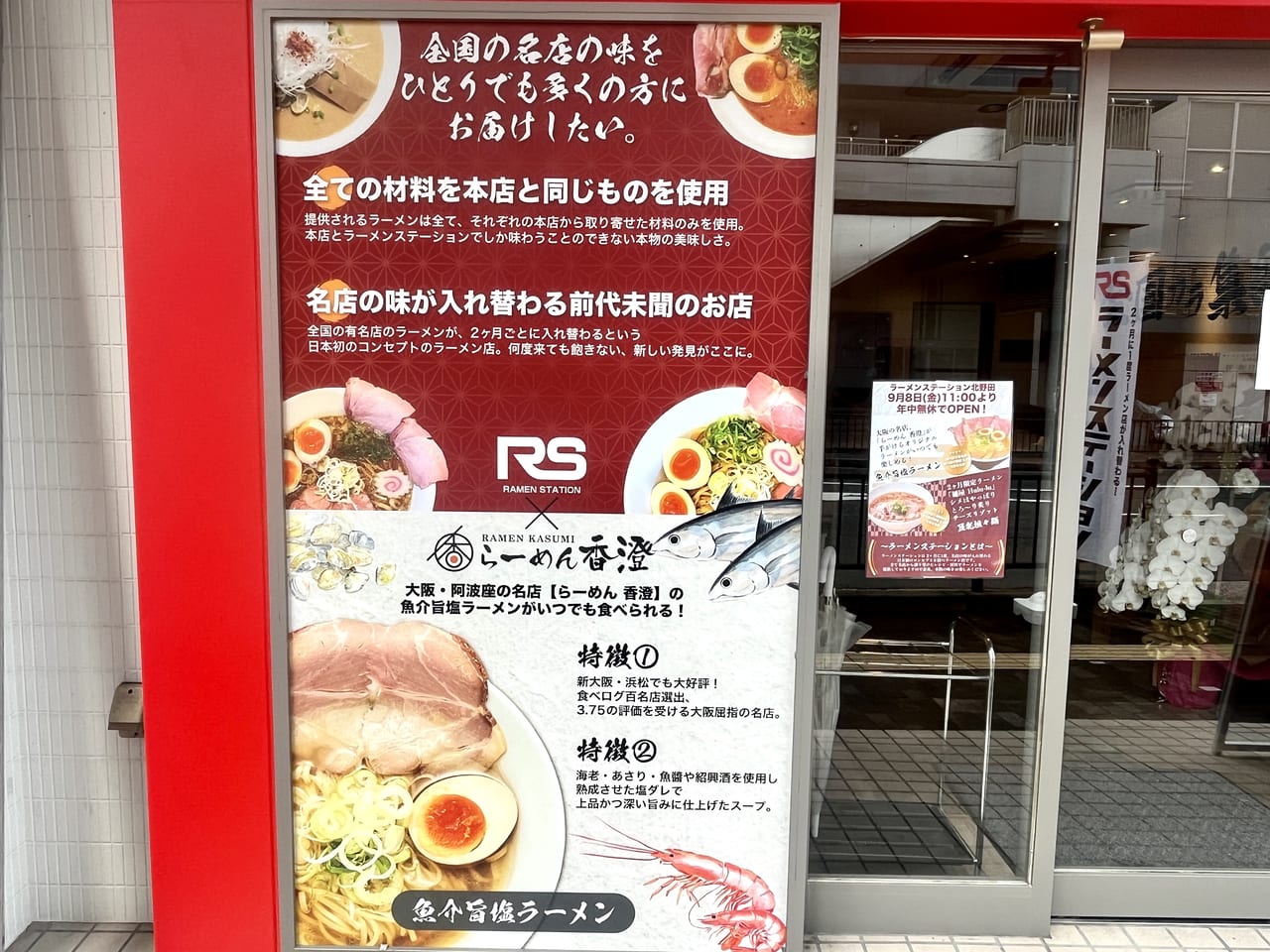 ラーメンステーション北野田