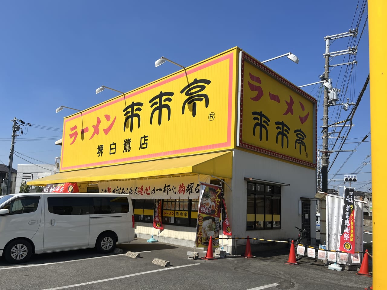 来来亭 白鷺店