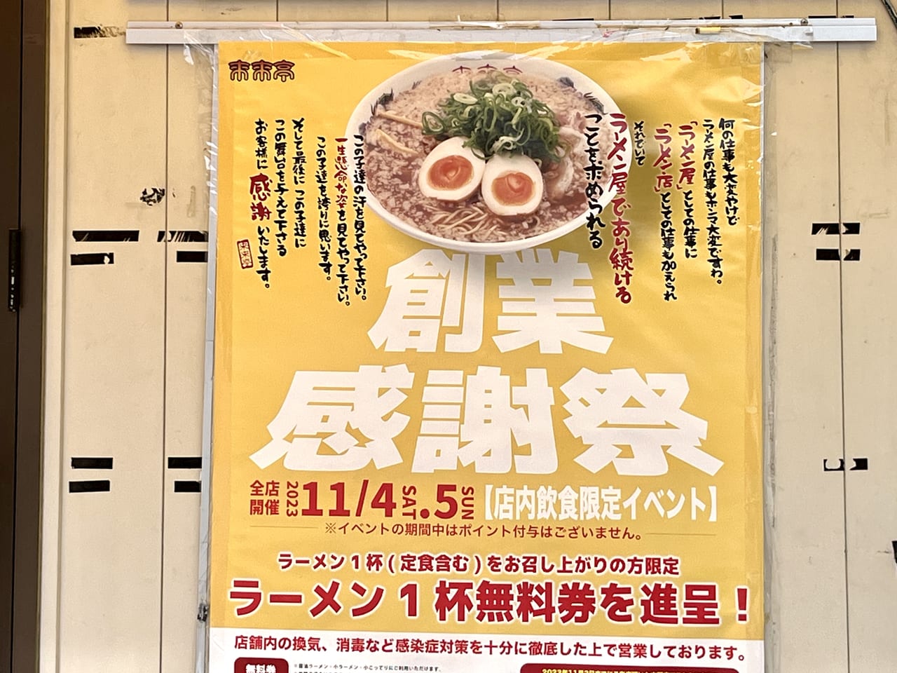 堺市東区】『来来亭』の創業感謝祭イベント開催！「ラーメン1杯無料券