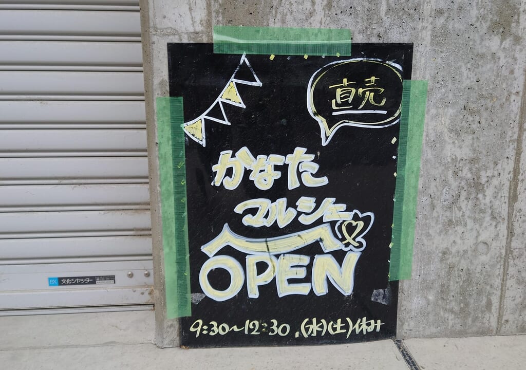かなたマルシェ