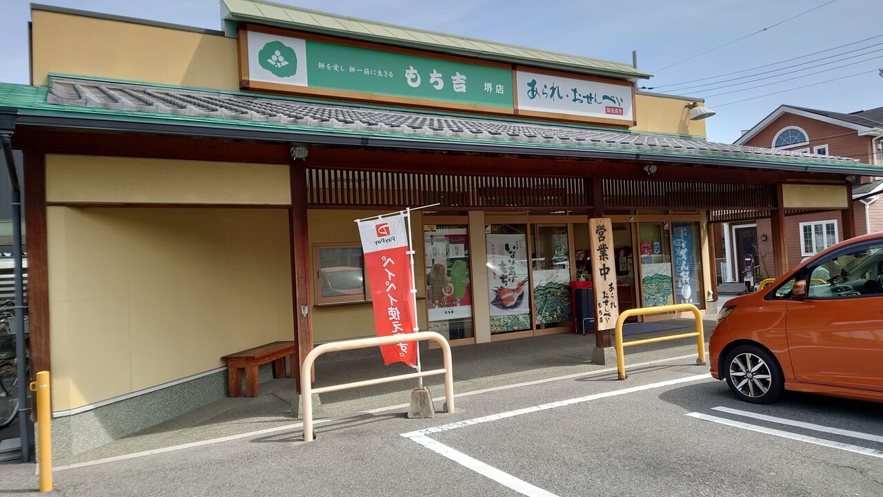 もち吉堺店