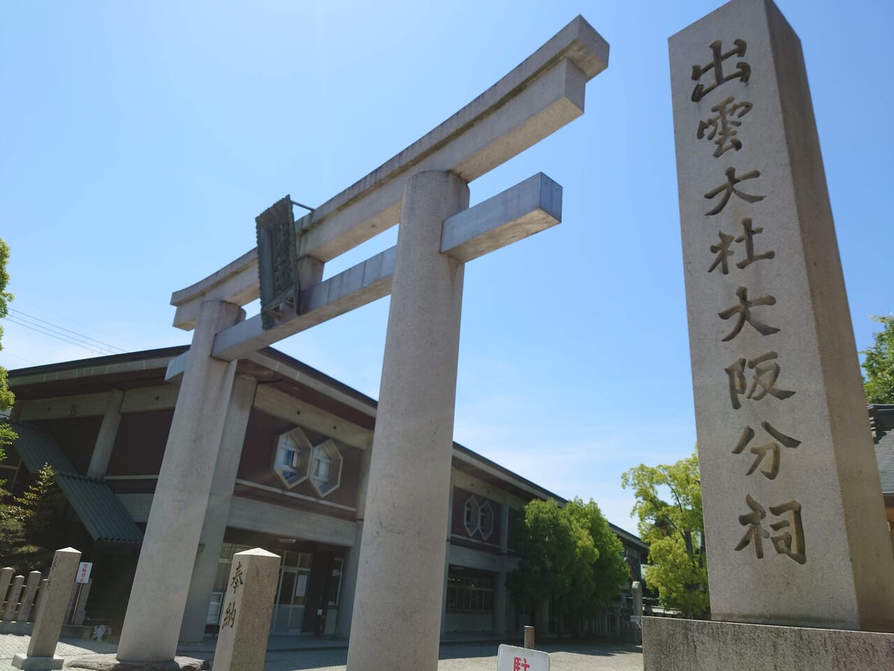 出雲大社大阪分祠