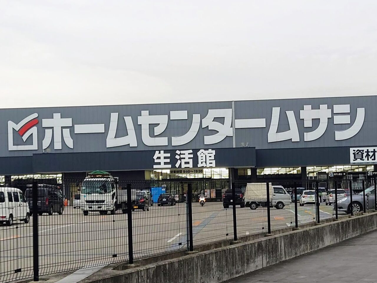 ホームセンタームサシ