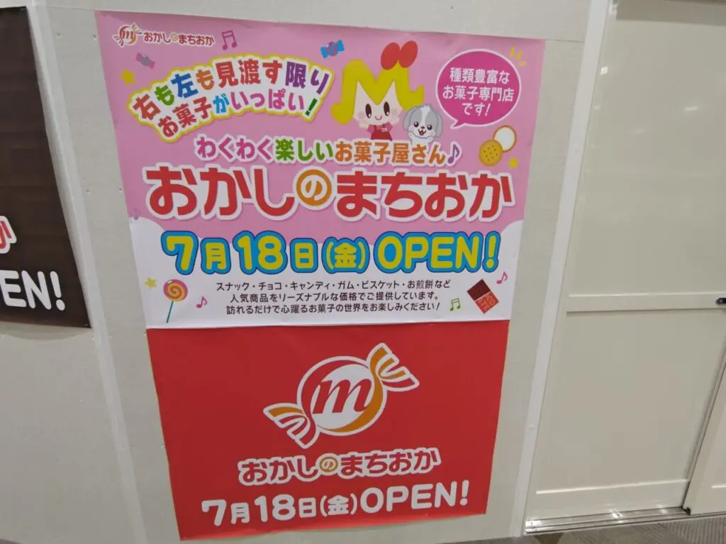 おかしのまちおか