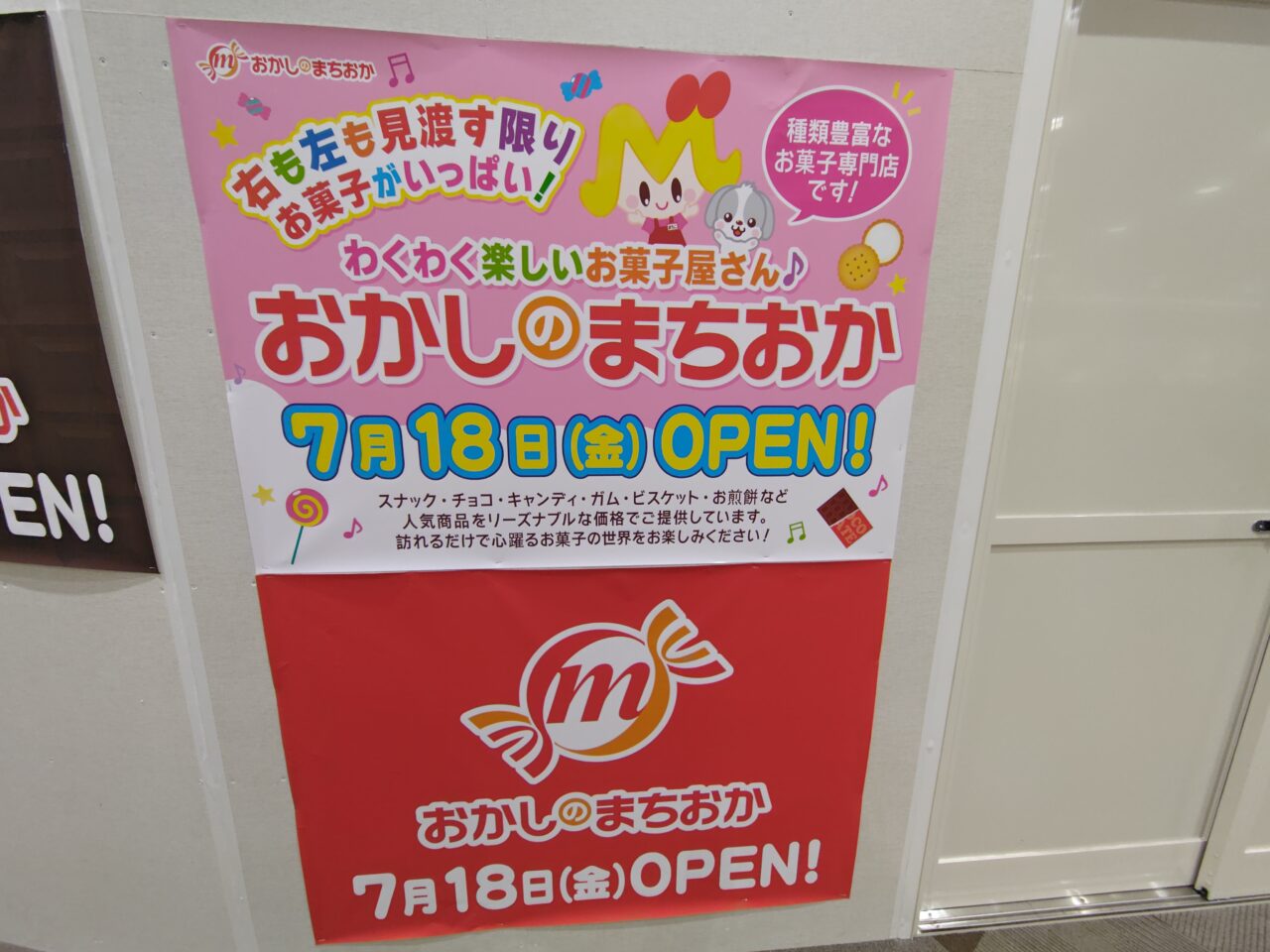おかしのまちおか
