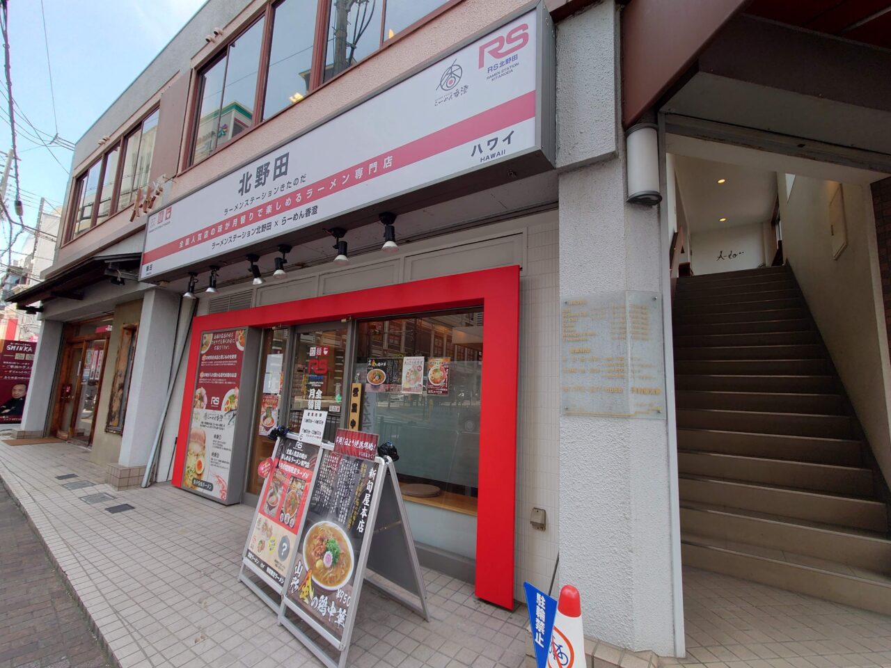 ラーメンステーション北野田