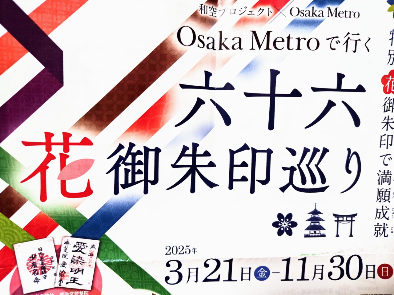 大阪メトロ華御朱印