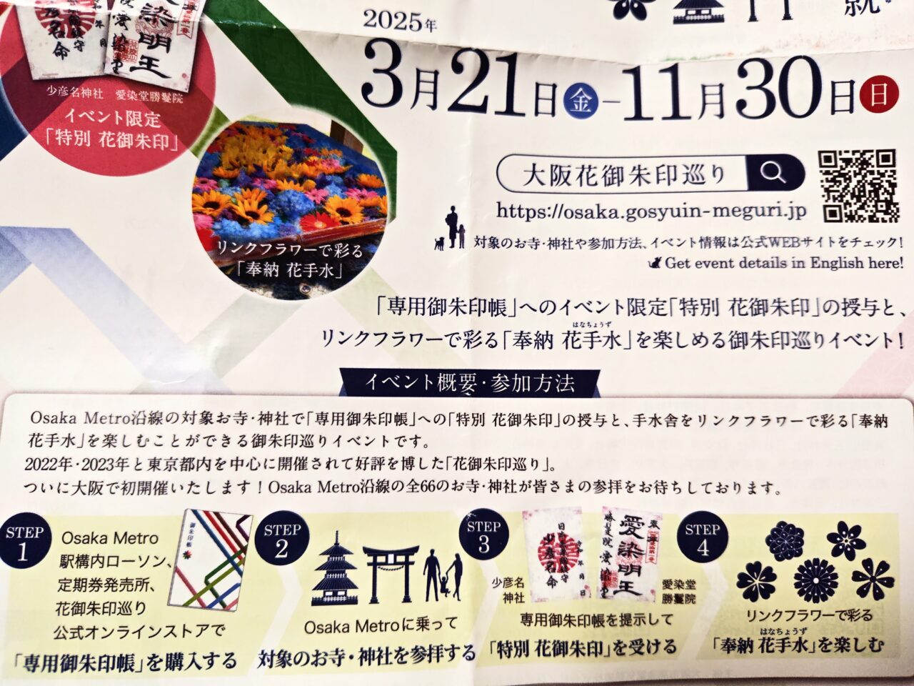 大阪メトロ花御朱印
