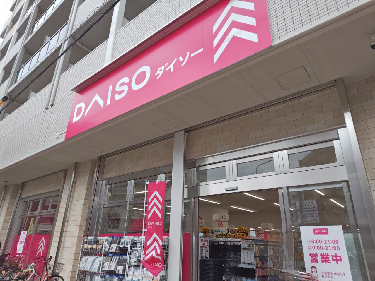 新ダイソー