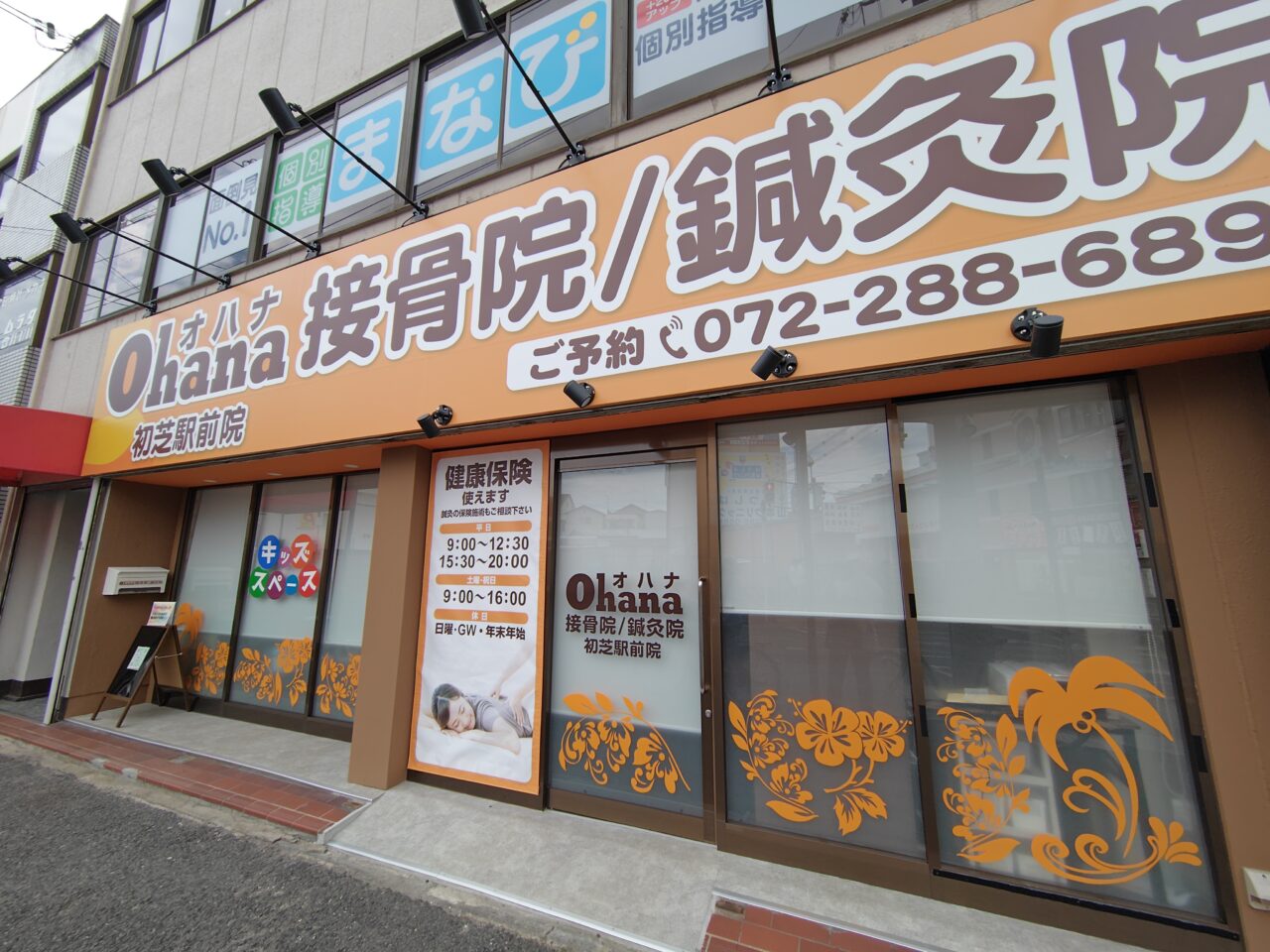 Ohana接骨院